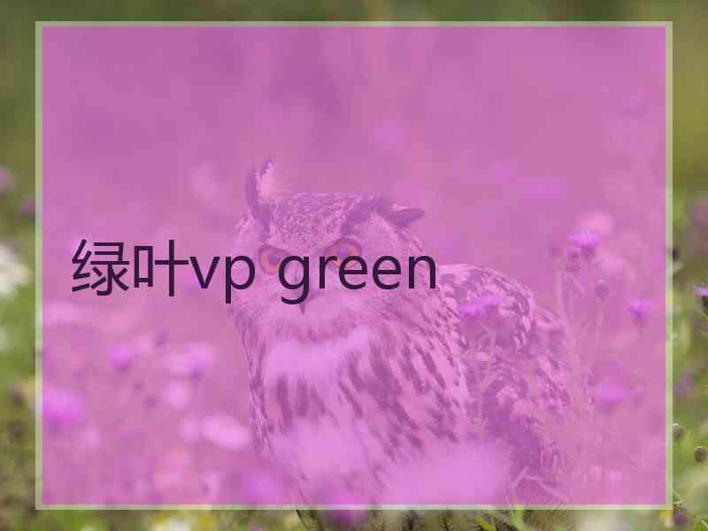 绿叶vp green