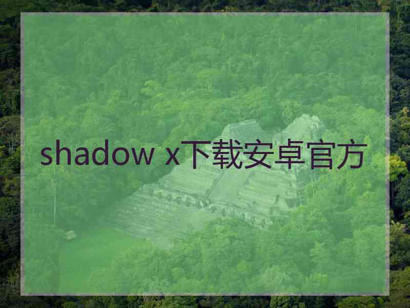 shadow x下载安卓官方