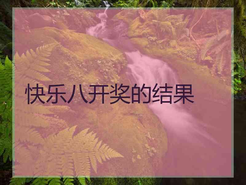 快乐八开奖的结果