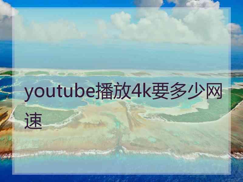 youtube播放4k要多少网速