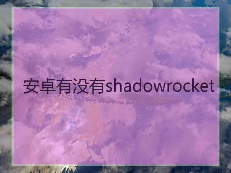 安卓有没有shadowrocket