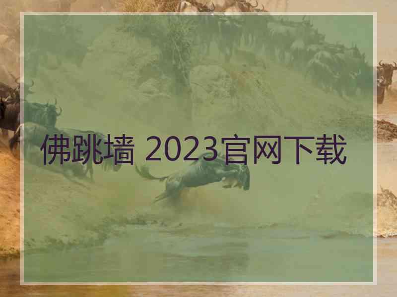 佛跳墙 2023官网下载