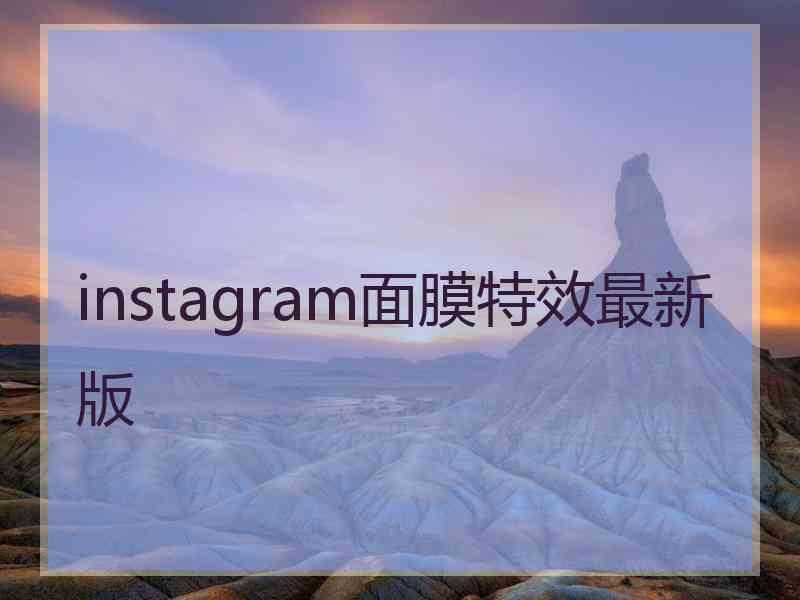 instagram面膜特效最新版