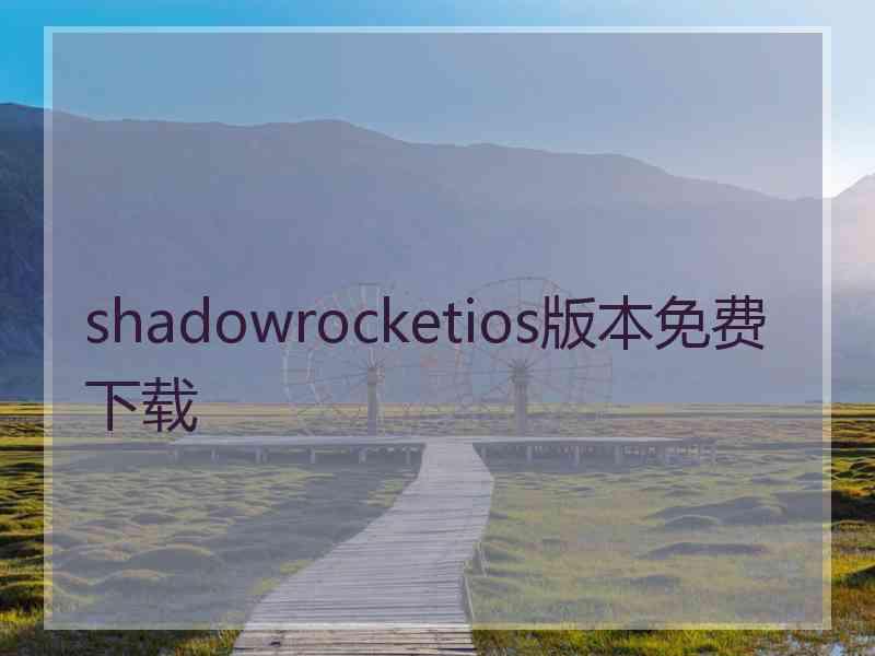 shadowrocketios版本免费下载