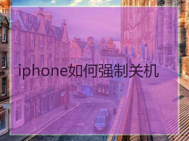 iphone如何强制关机