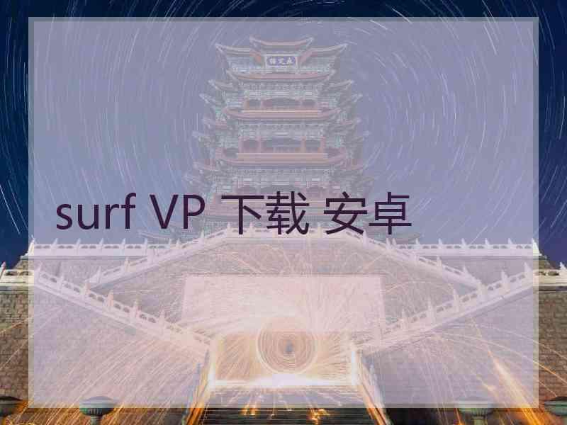 surf VP 下载 安卓