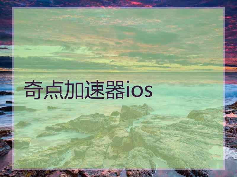 奇点加速器ios