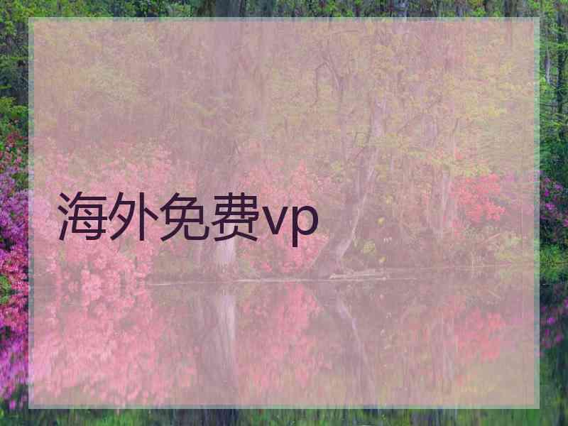 海外免费vp