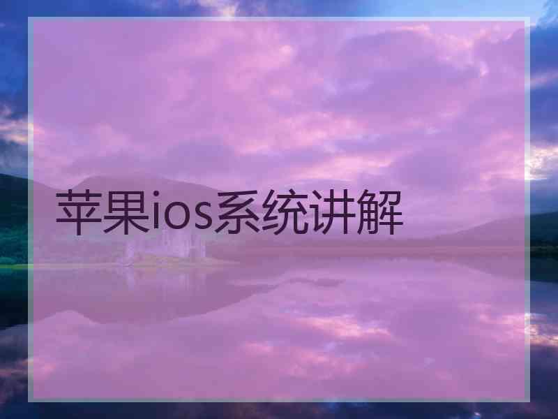 苹果ios系统讲解