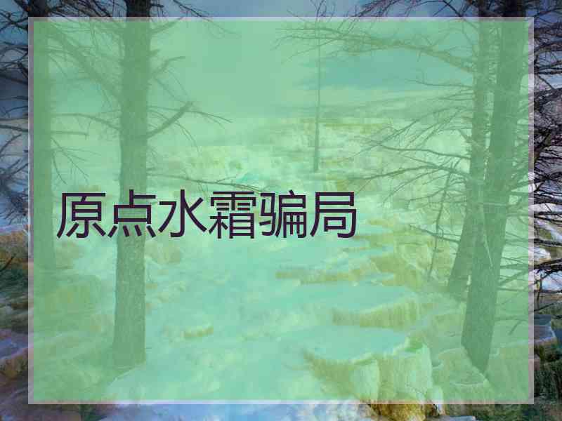 原点水霜骗局