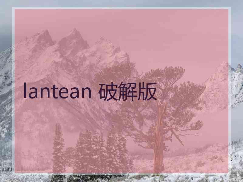 lantean 破解版