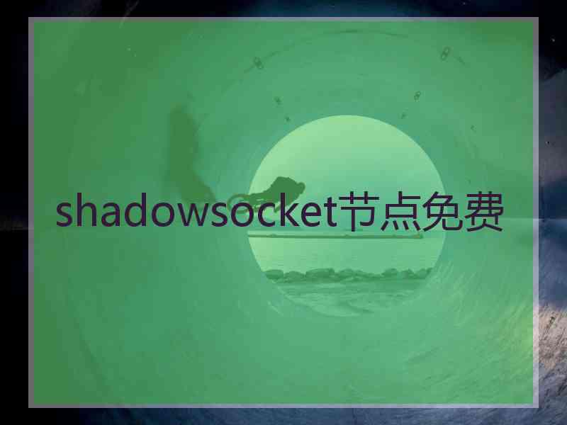 shadowsocket节点免费