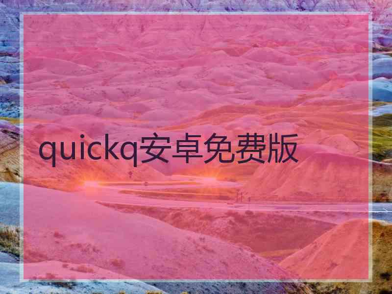 quickq安卓免费版