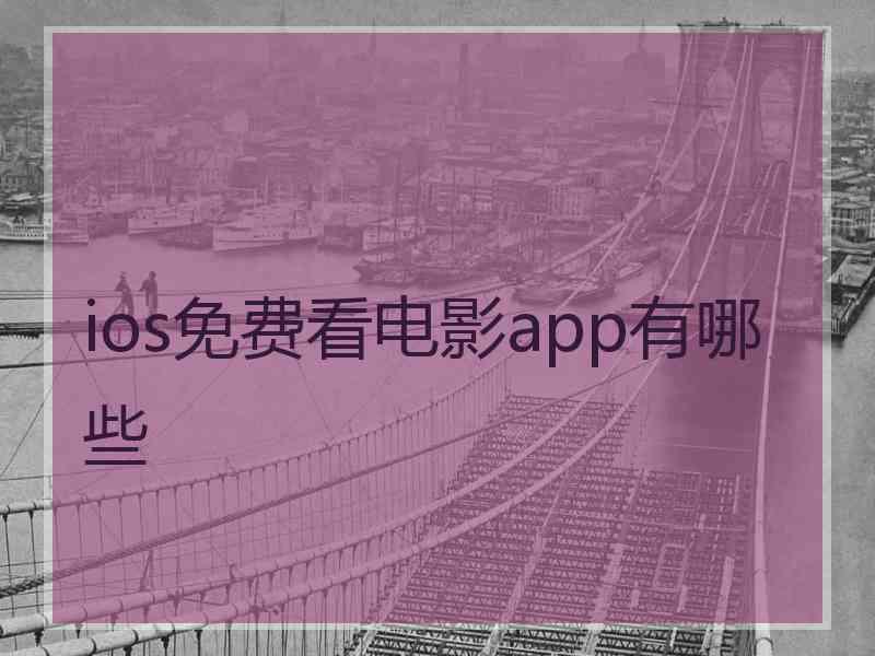 ios免费看电影app有哪些