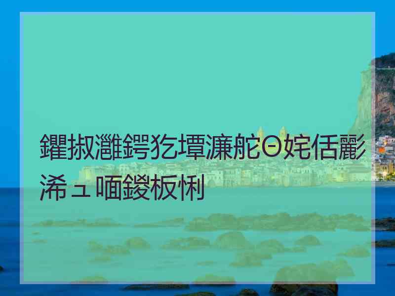 鑺掓灉鍔犵墰濂舵Θ姹佸彲浠ュ喕鍐板悧