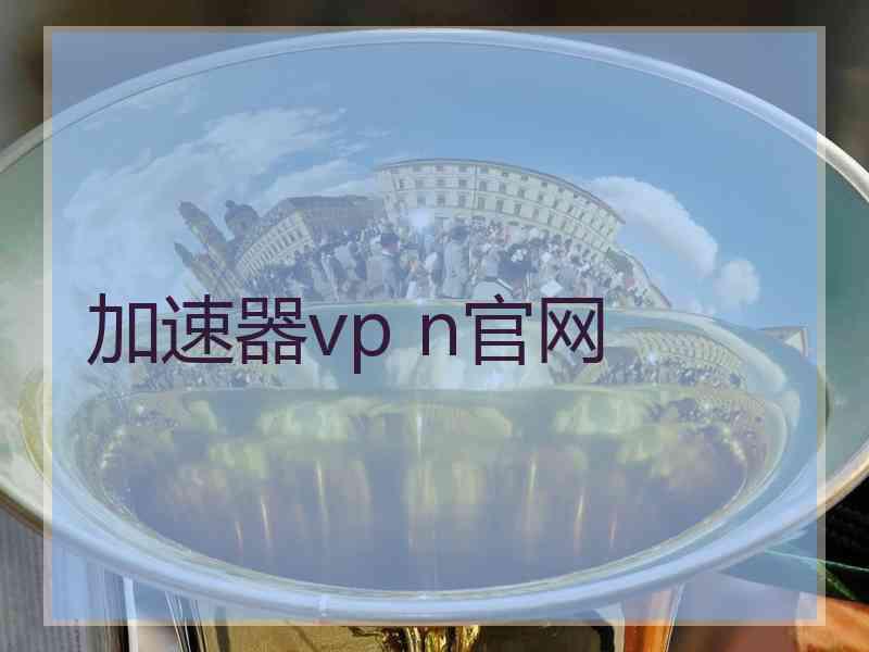 加速器vp n官网