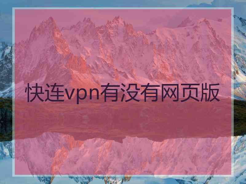 快连vpn有没有网页版