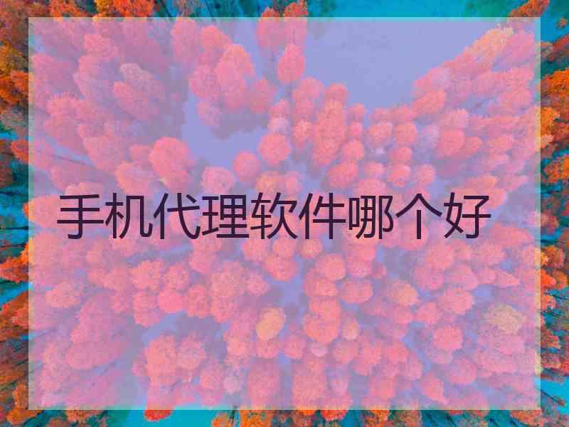 手机代理软件哪个好