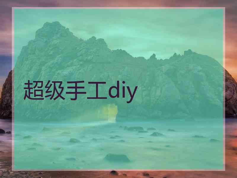 超级手工diy