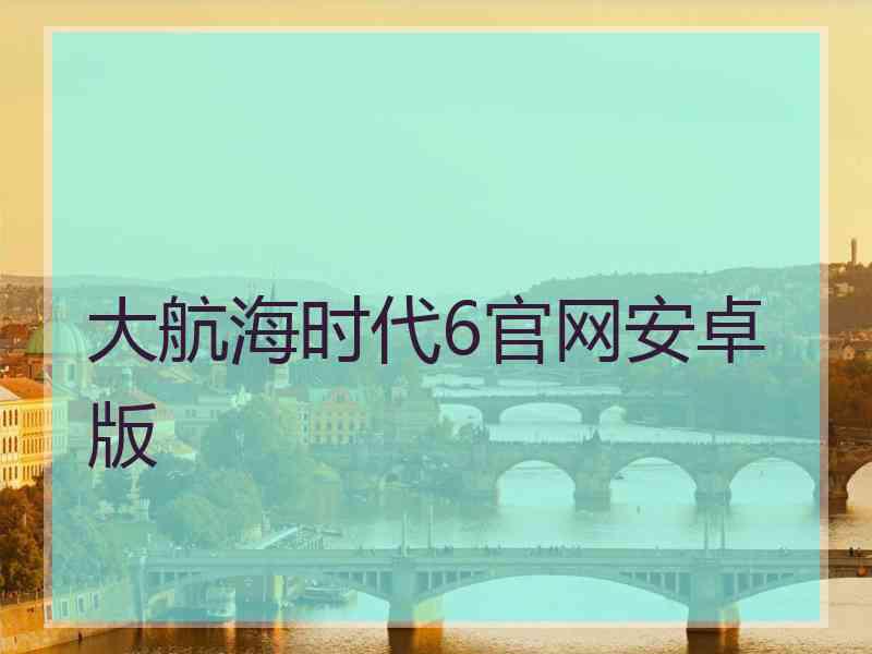 大航海时代6官网安卓版