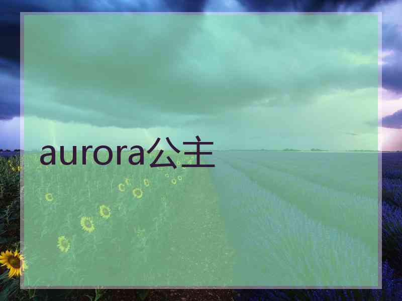 aurora公主