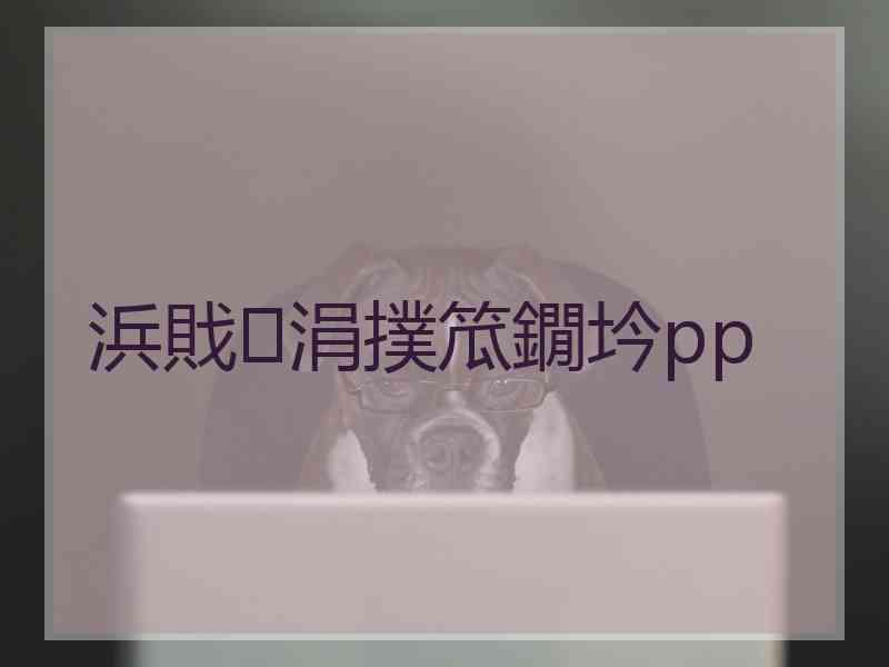 浜戝涓撲笟鐗坅pp