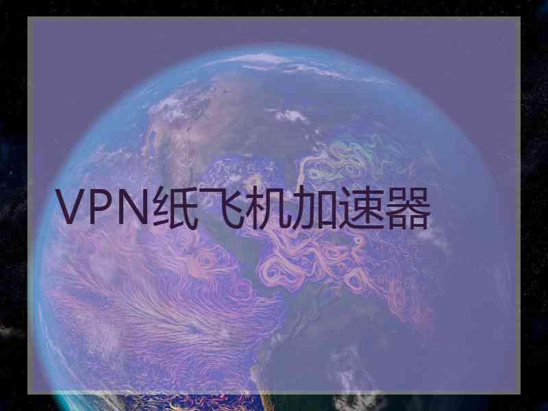 VPN纸飞机加速器