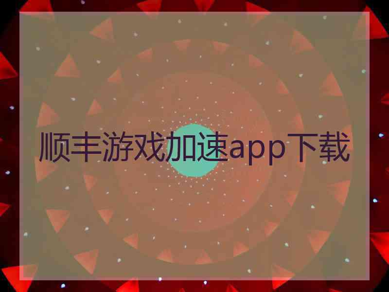 顺丰游戏加速app下载