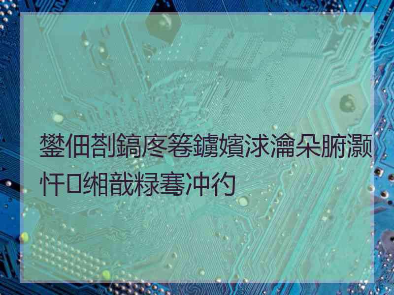 鐢佃剳鎬庝箞鐪嬪浗瀹朵腑灏忓缃戠粶骞冲彴