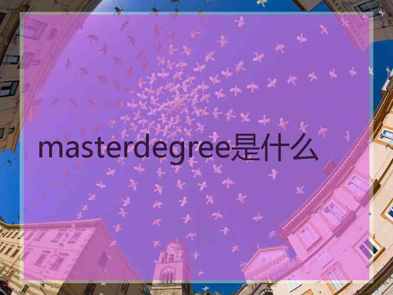 masterdegree是什么