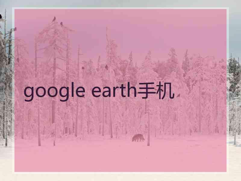 google earth手机