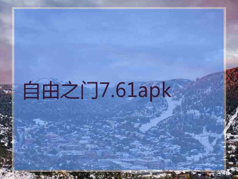 自由之门7.61apk