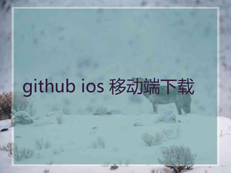 github ios 移动端下载