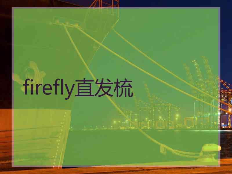 firefly直发梳