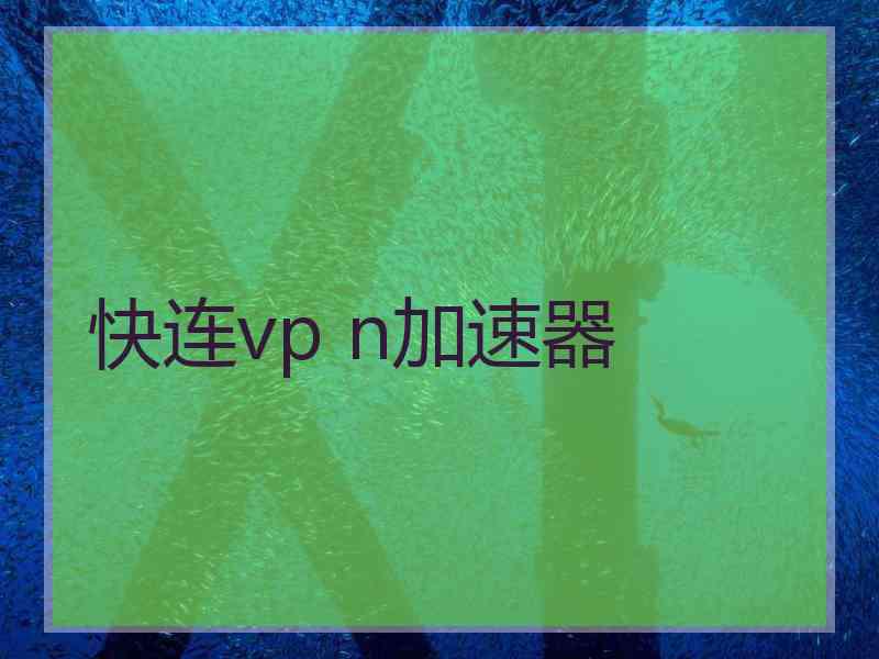 快连vp n加速器