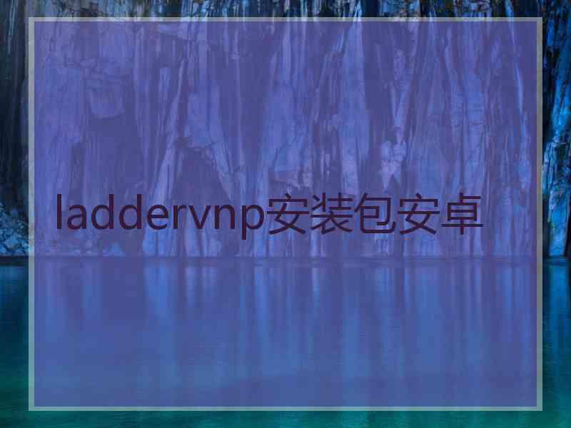 laddervnp安装包安卓