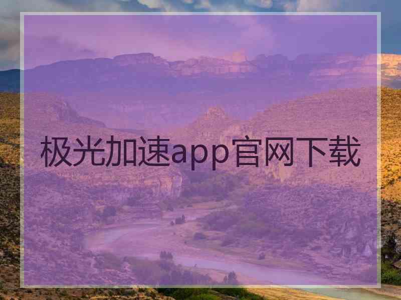 极光加速app官网下载