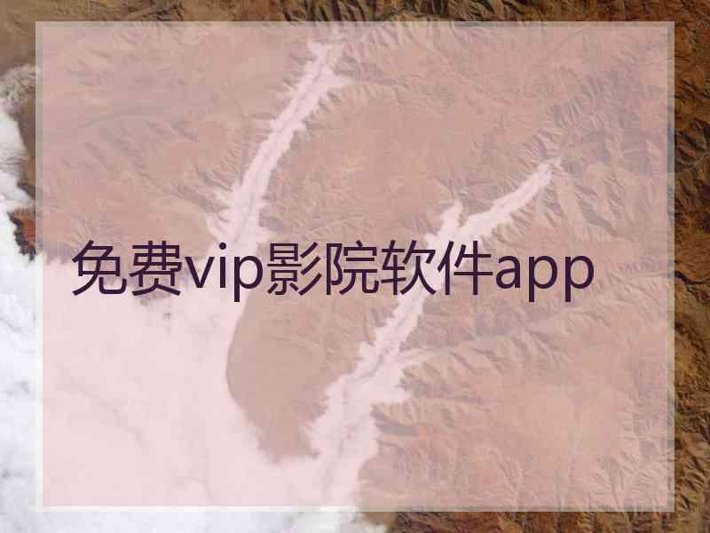 免费vip影院软件app