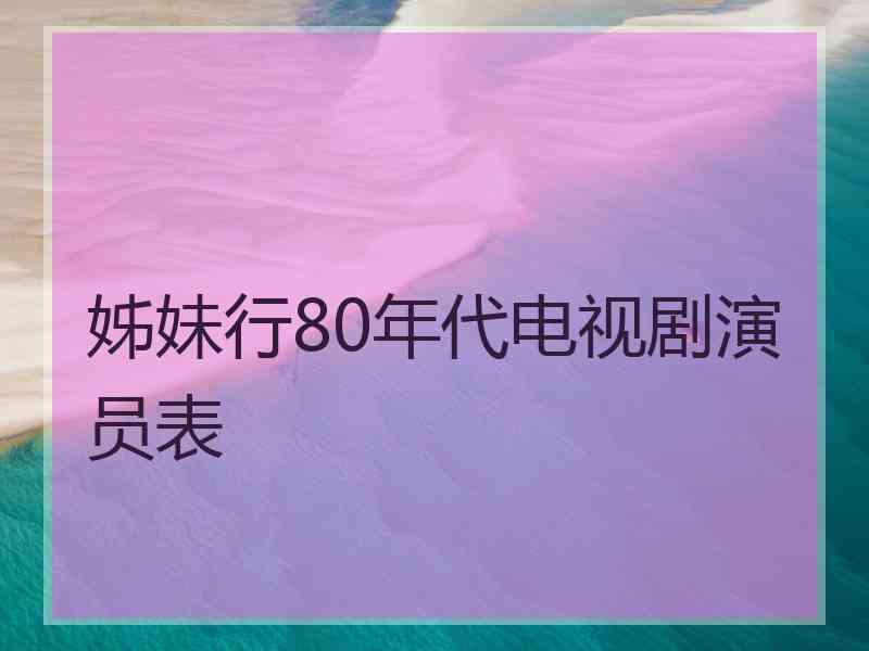 姊妹行80年代电视剧演员表