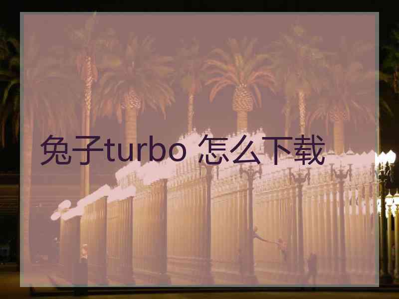 兔子turbo 怎么下载