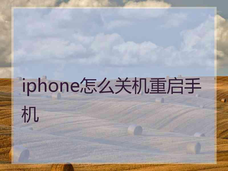 iphone怎么关机重启手机