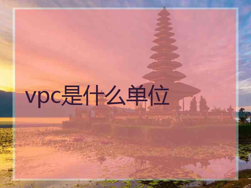 vpc是什么单位