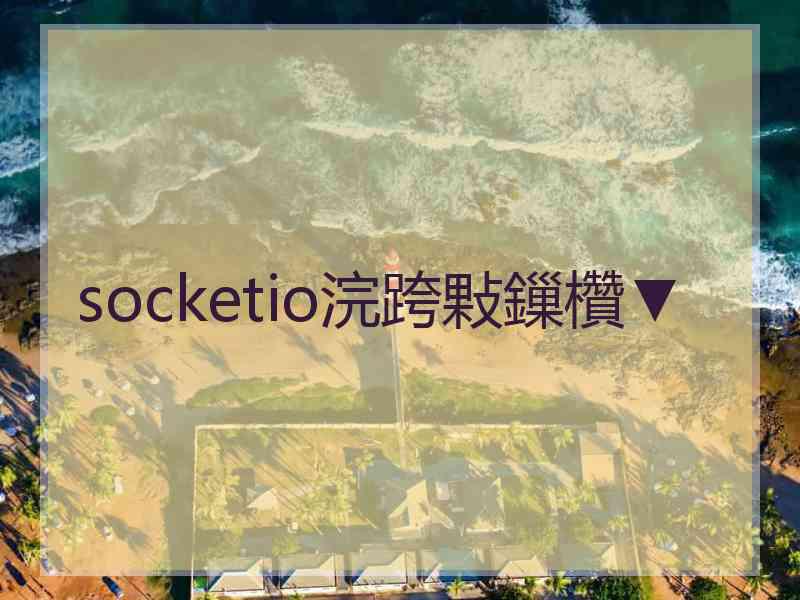 socketio浣跨敤鏁欑▼