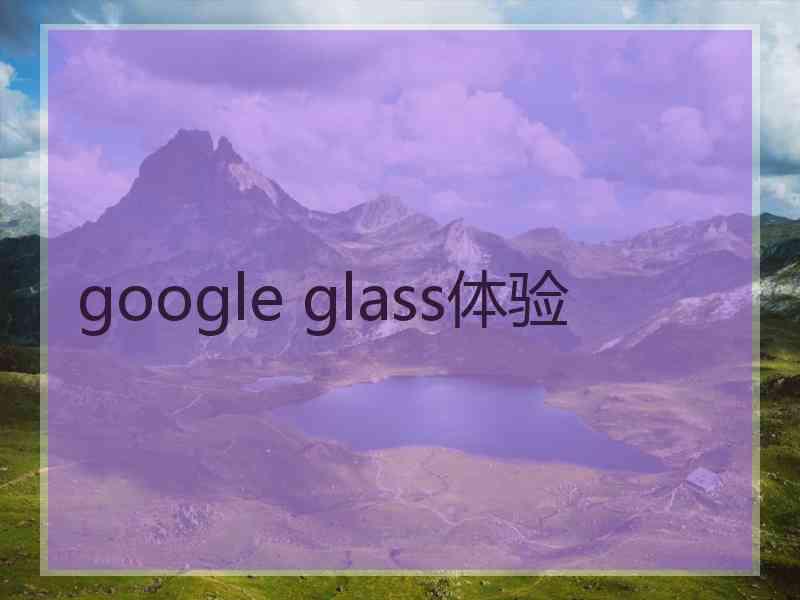 google glass体验