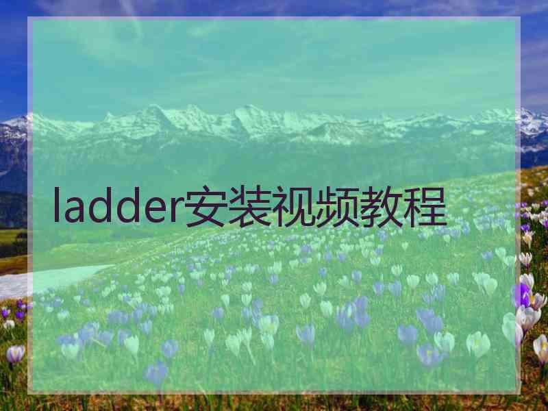 ladder安装视频教程