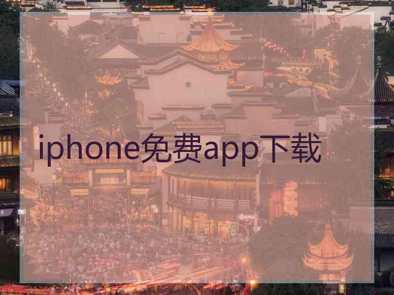 iphone免费app下载