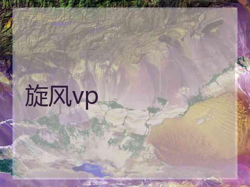 旋风vp