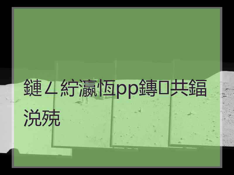 鏈ㄥ紵瀛恆pp鏄共鍢涚殑