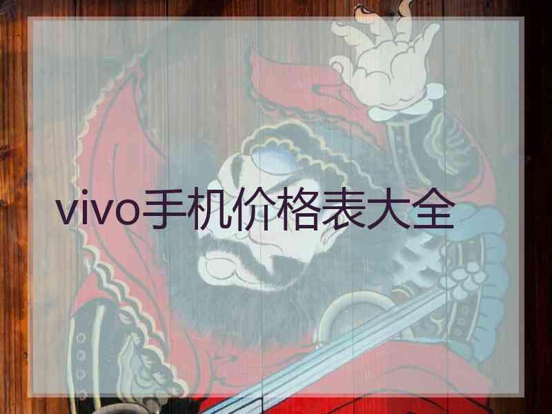 vivo手机价格表大全