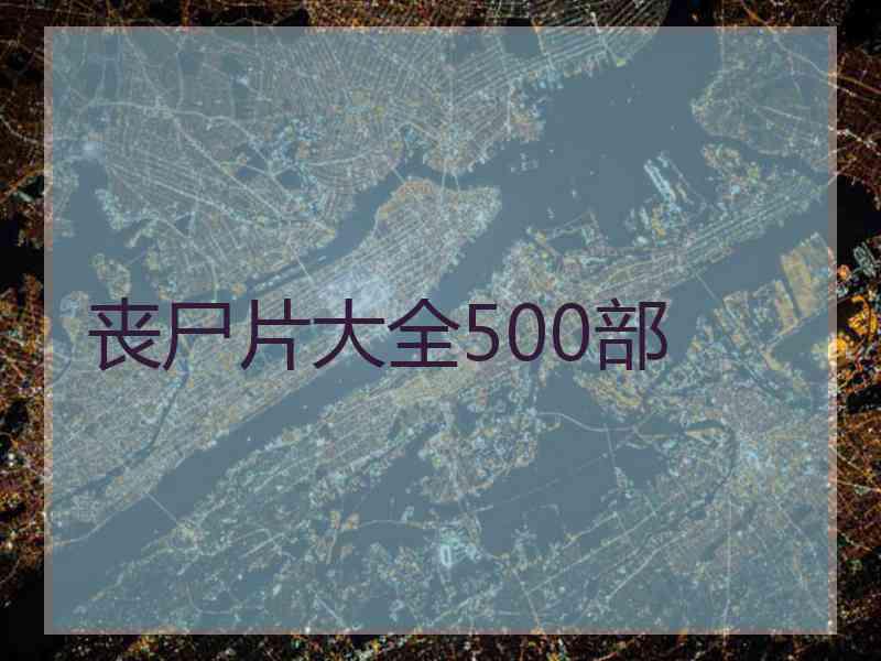 丧尸片大全500部